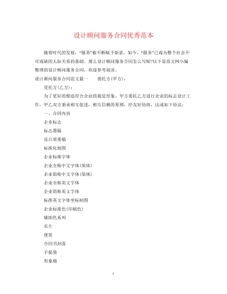 设计顾问服务合同优秀范本