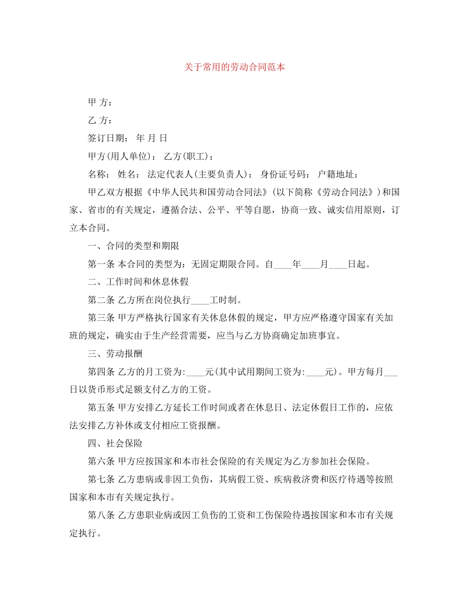 关于常用的劳动合同范本_第1页