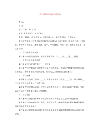 关于常用的劳动合同范本