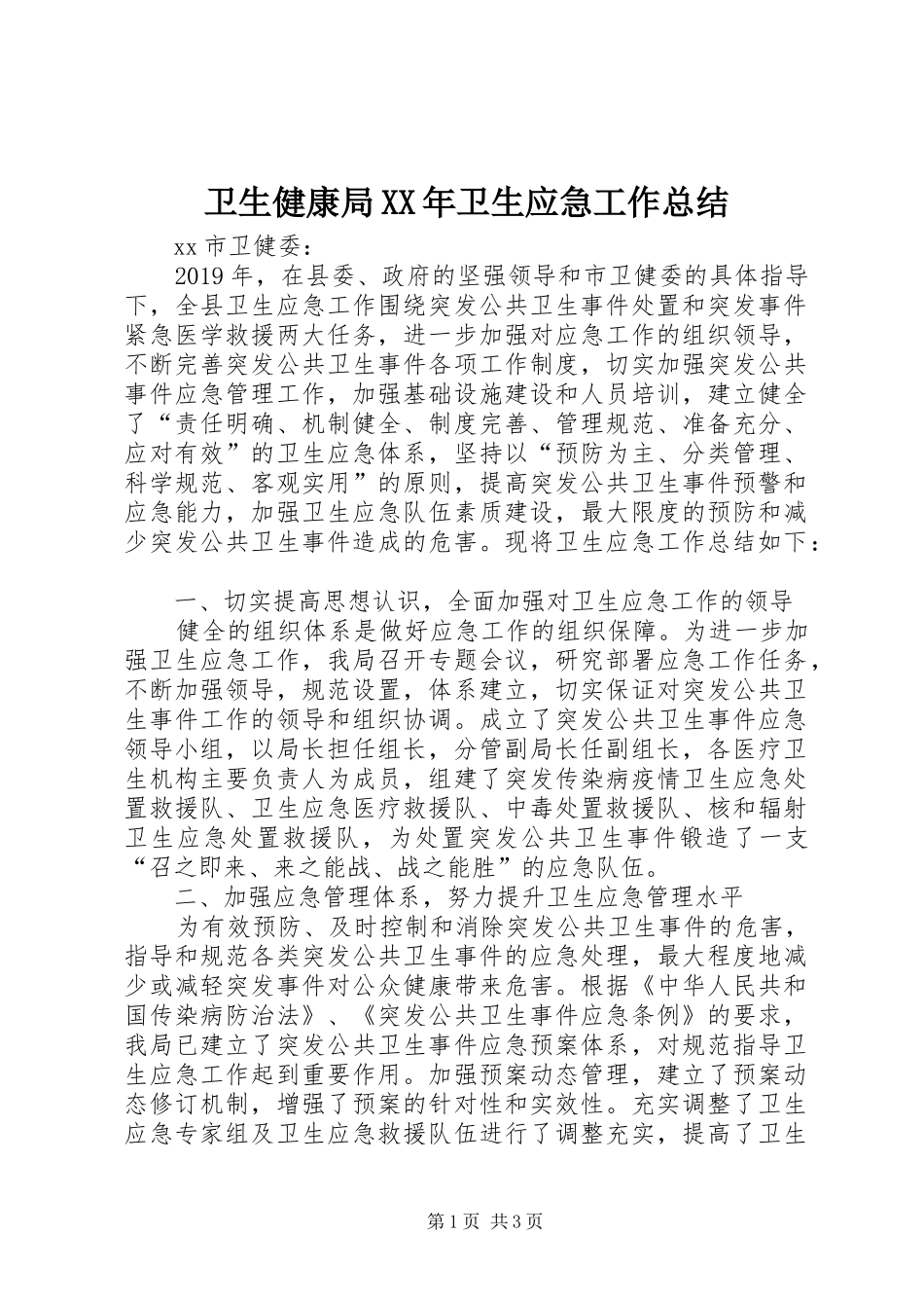 卫生健康局XX年卫生应急工作总结_第1页