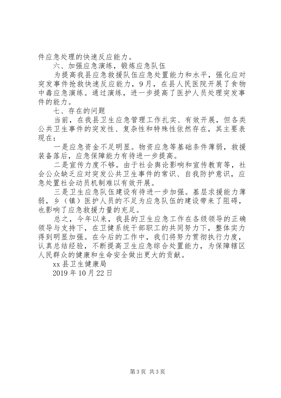 卫生健康局XX年卫生应急工作总结_第3页