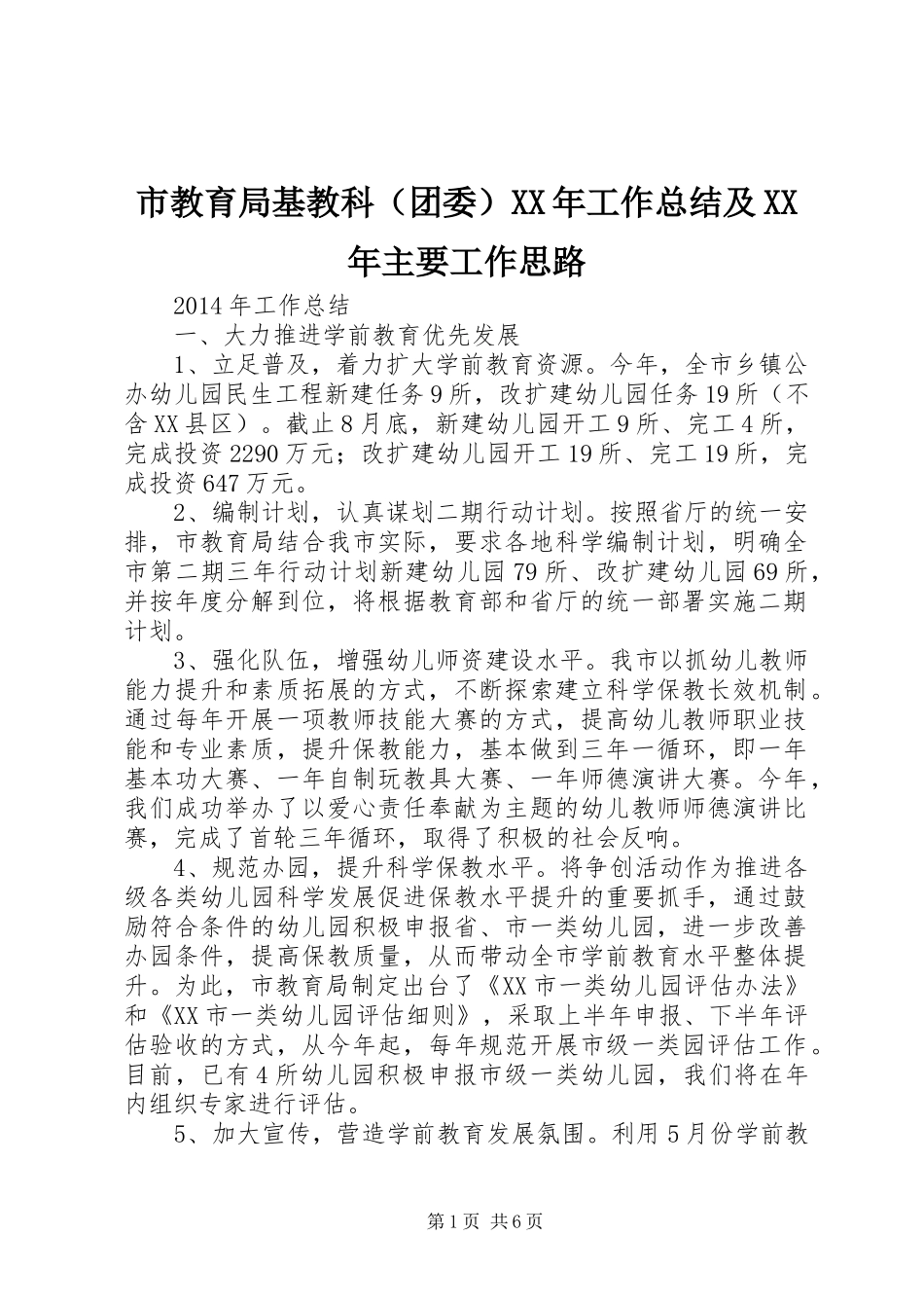 市教育局基教科（团委）XX年工作总结及XX年主要工作思路_第1页