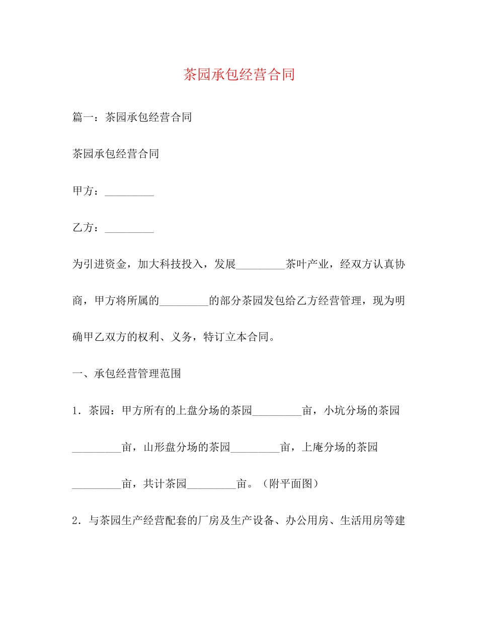 茶园承包经营合同_第1页