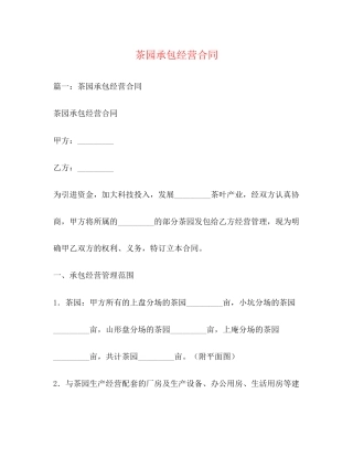 茶园承包经营合同