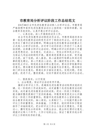 市教育局分析评议阶段工作总结范文