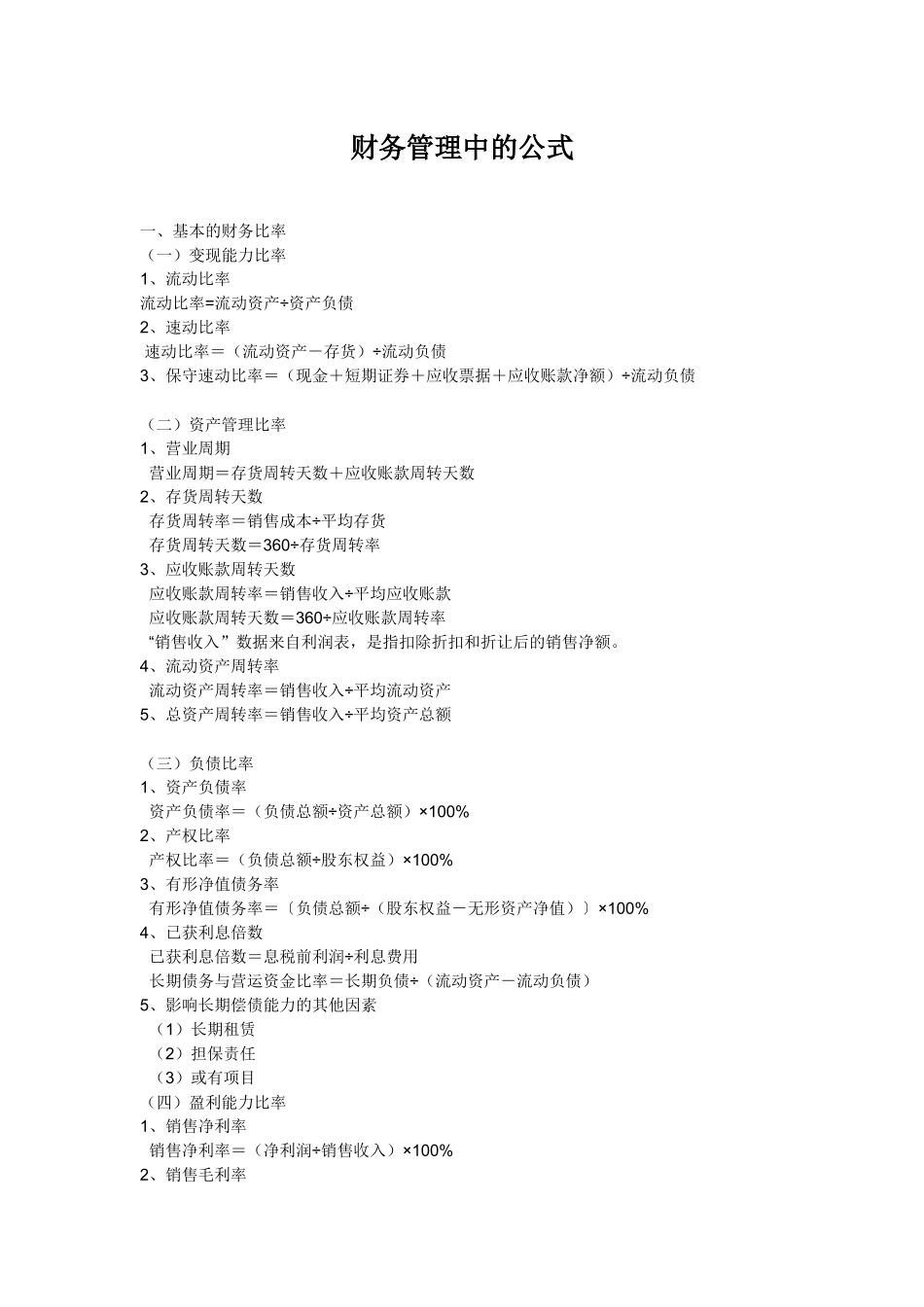 财务公式管理及财务知识分析_第1页