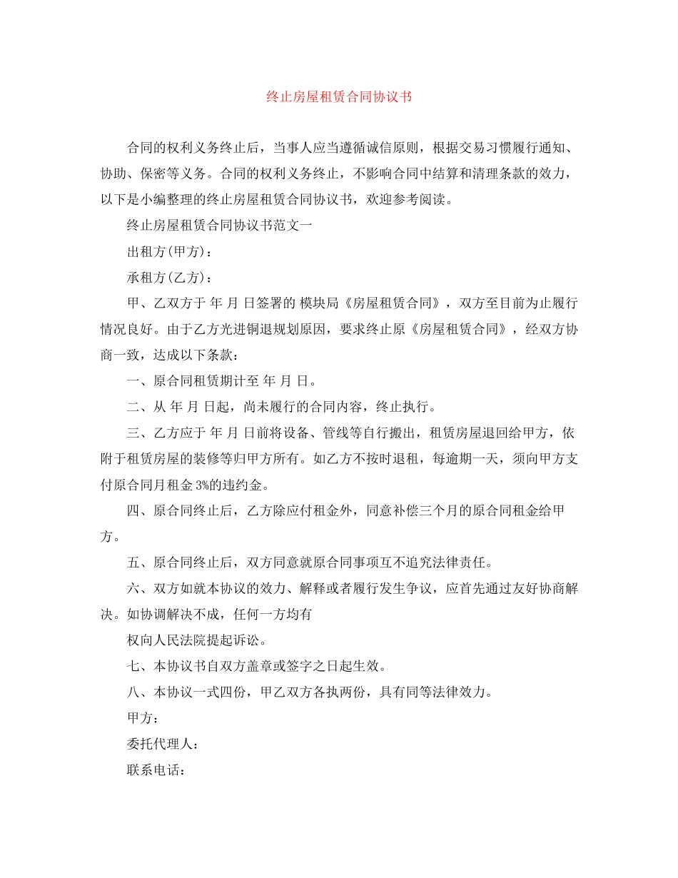 终止房屋租赁合同协议书_第1页