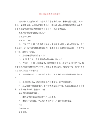 终止房屋租赁合同协议书