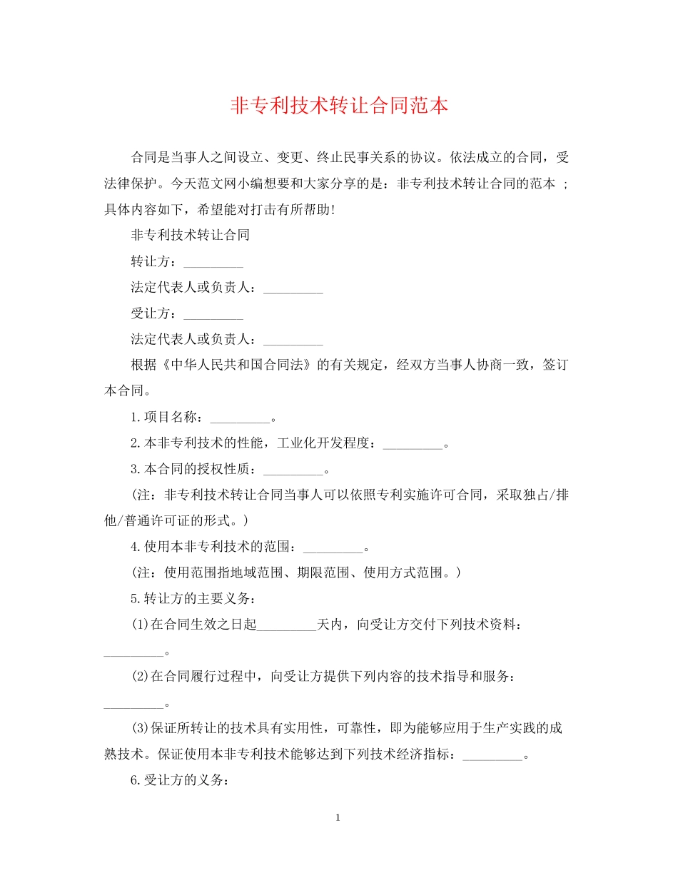 非专利技术转让合同范本_第1页
