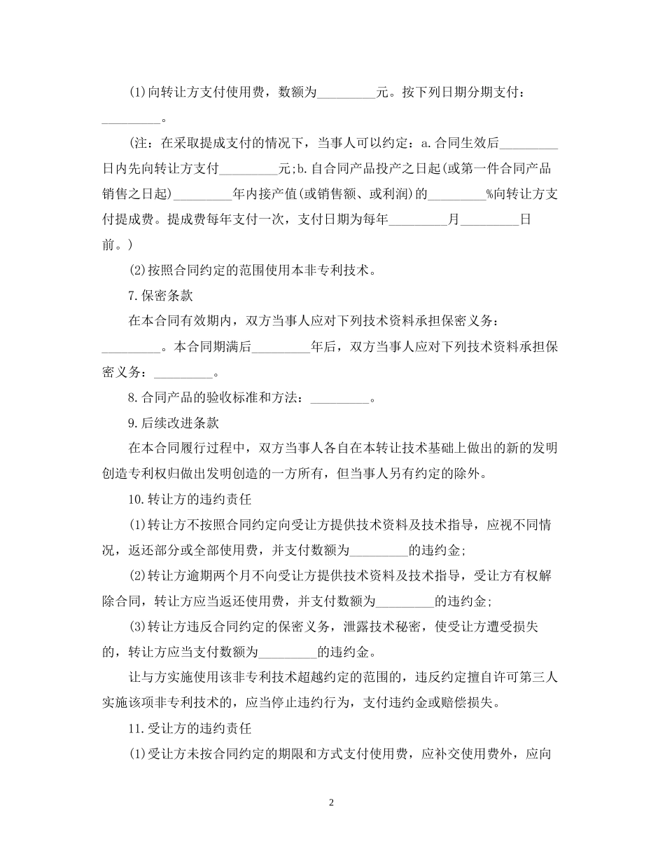 非专利技术转让合同范本_第2页