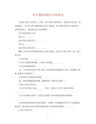 非专利技术转让合同范本