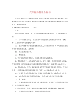 汽车配件转让合同书