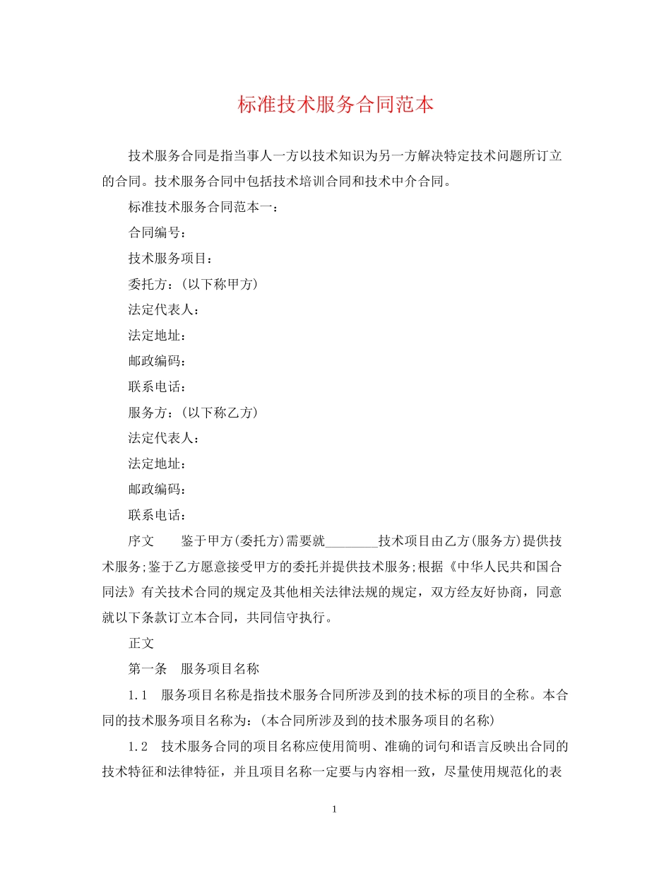 标准技术服务合同范本_第1页