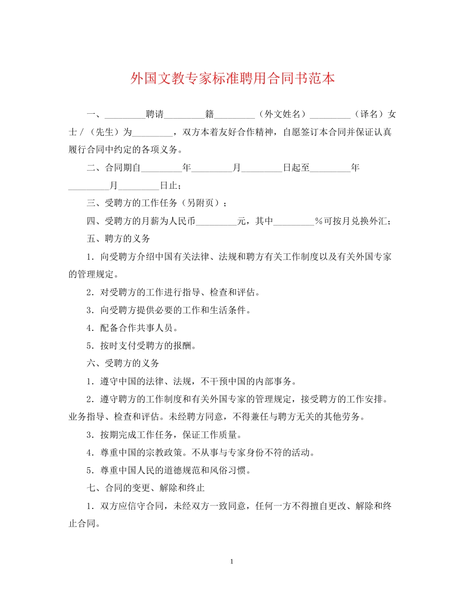 外国文教专家标准聘用合同书范本_第1页