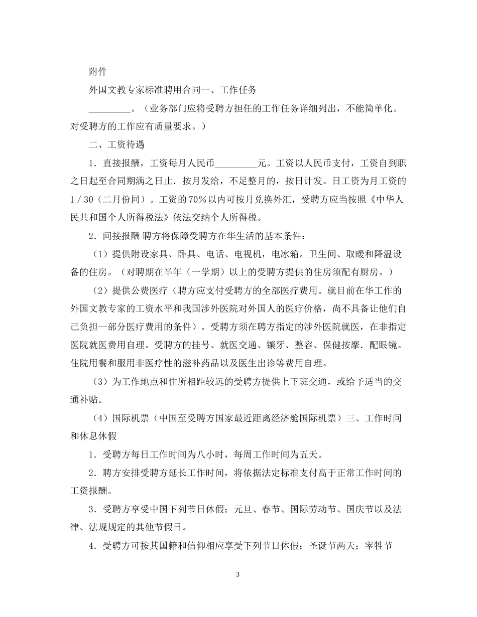 外国文教专家标准聘用合同书范本_第3页