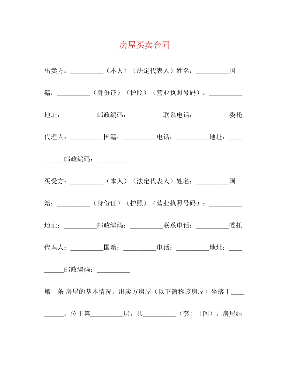 房屋买卖合同22_第1页