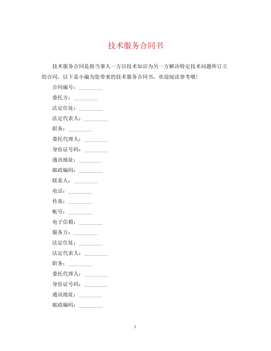 技术服务合同书_第1页