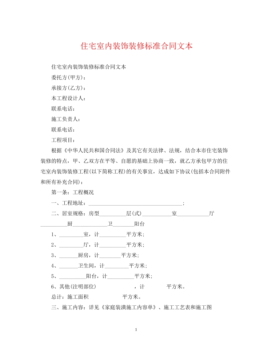 住宅室内装饰装修标准合同文本_第1页