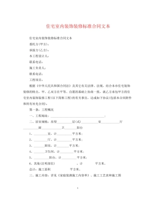 住宅室内装饰装修标准合同文本
