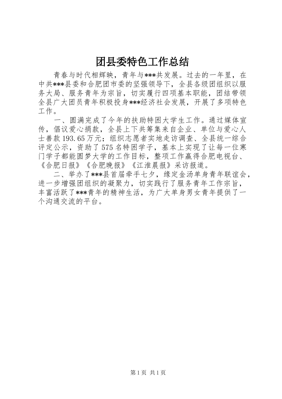 团县委特色工作总结_第1页