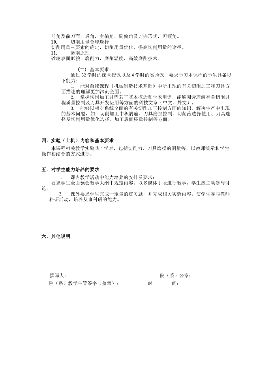 《切削理论及过程控制》教学大纲（ 140页）_第2页