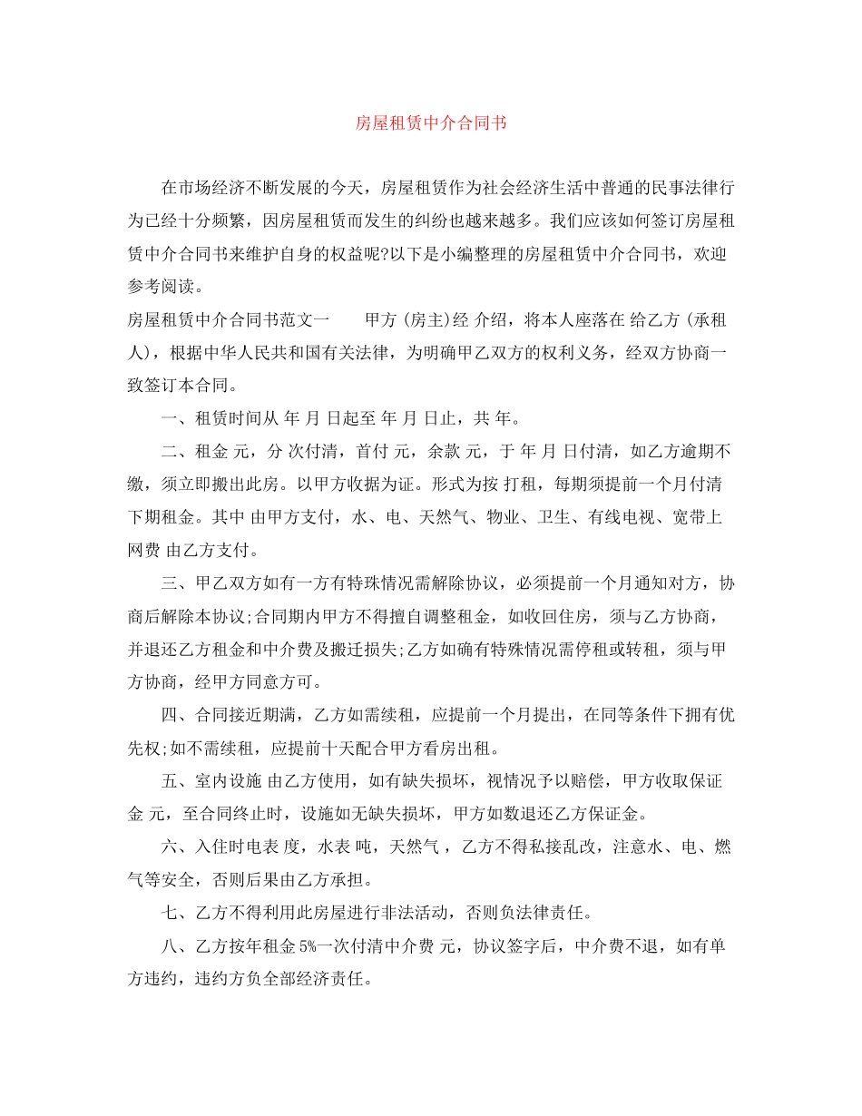 房屋租赁中介合同书_第1页