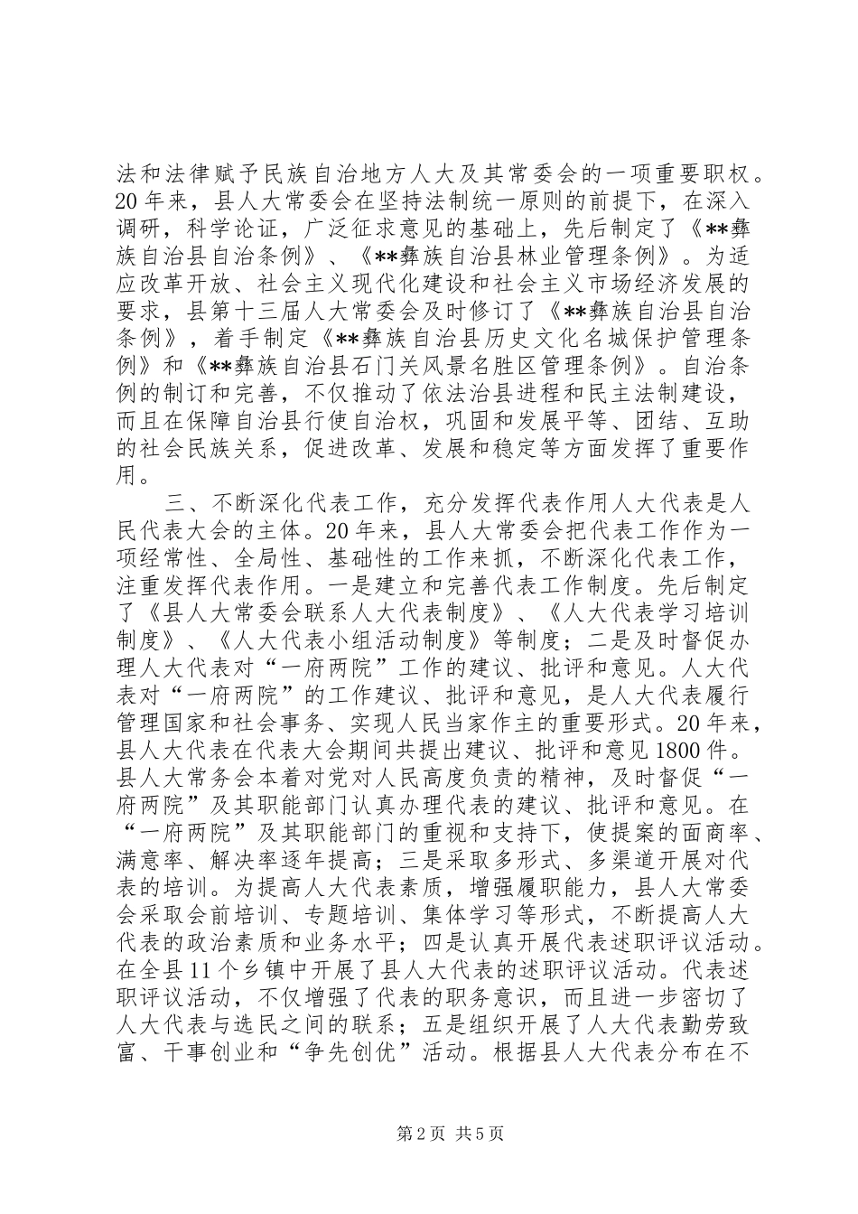 县人大工作总结依法履职不辱使命_第2页