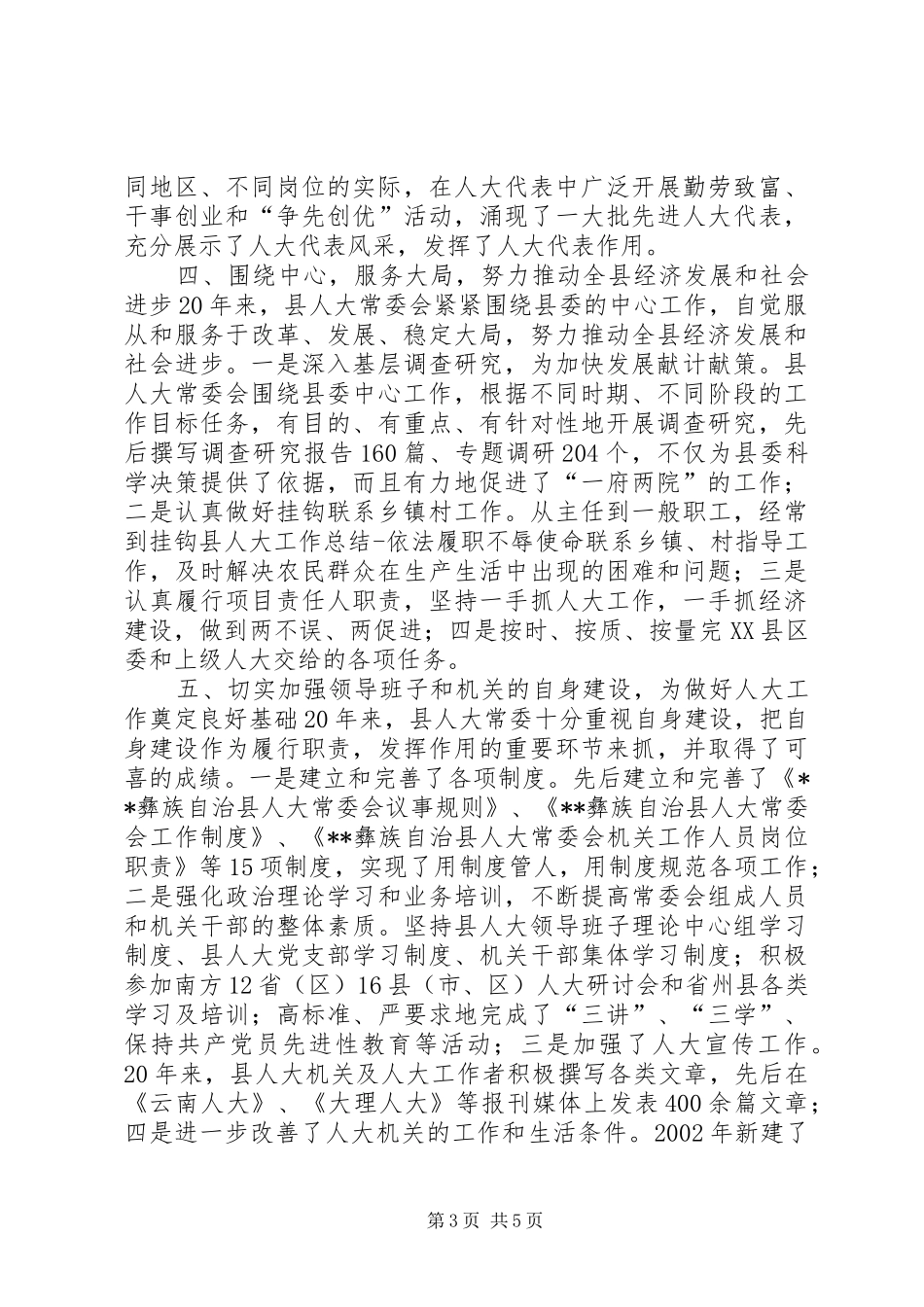 县人大工作总结依法履职不辱使命_第3页