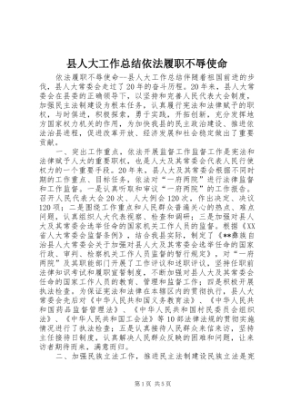 县人大工作总结依法履职不辱使命