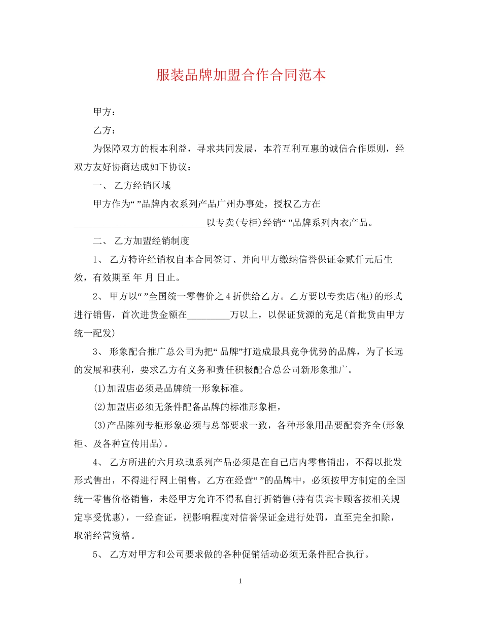 服装品牌加盟合作合同范本_第1页
