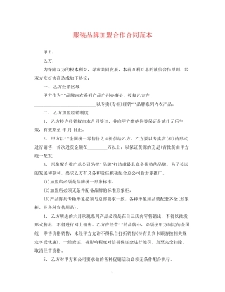 服装品牌加盟合作合同范本