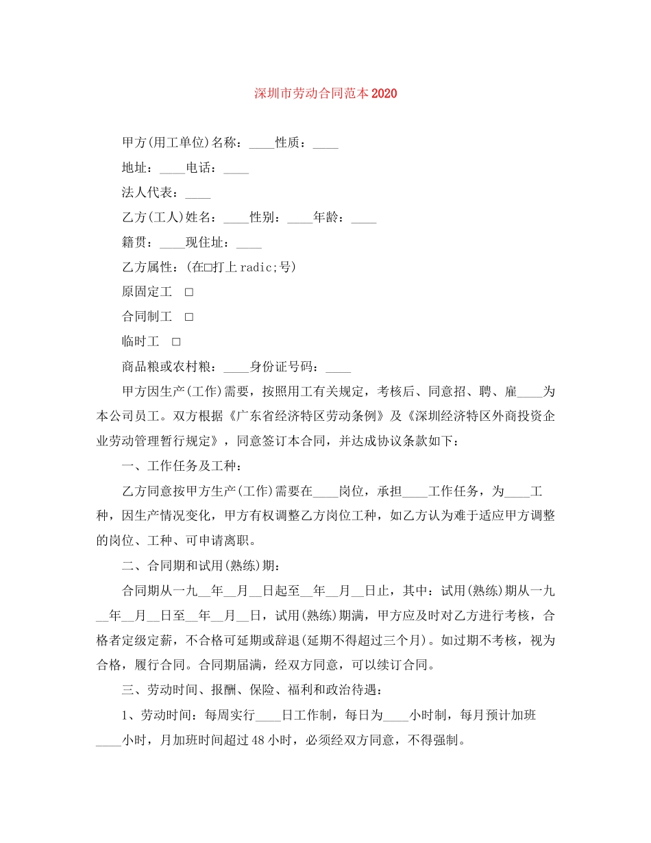 深圳市劳动合同范本4_第1页