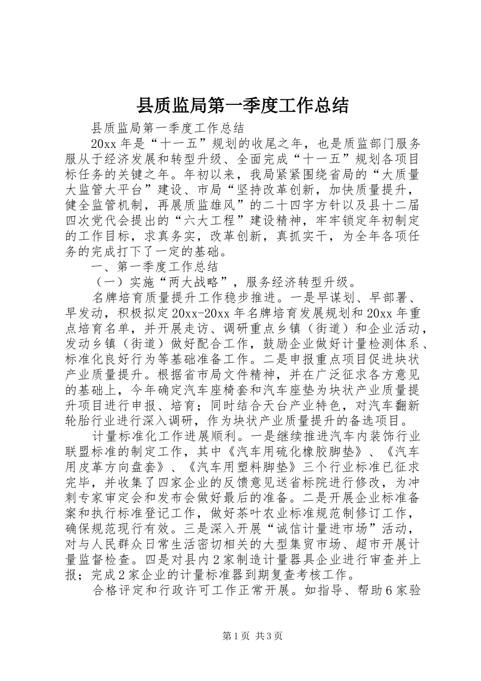 县质监局第一季度工作总结_第1页