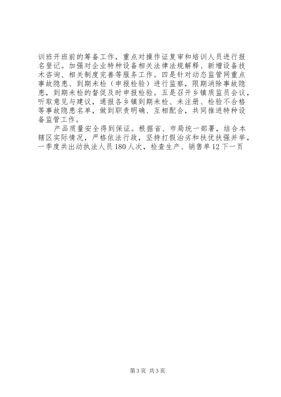 县质监局第一季度工作总结_第3页