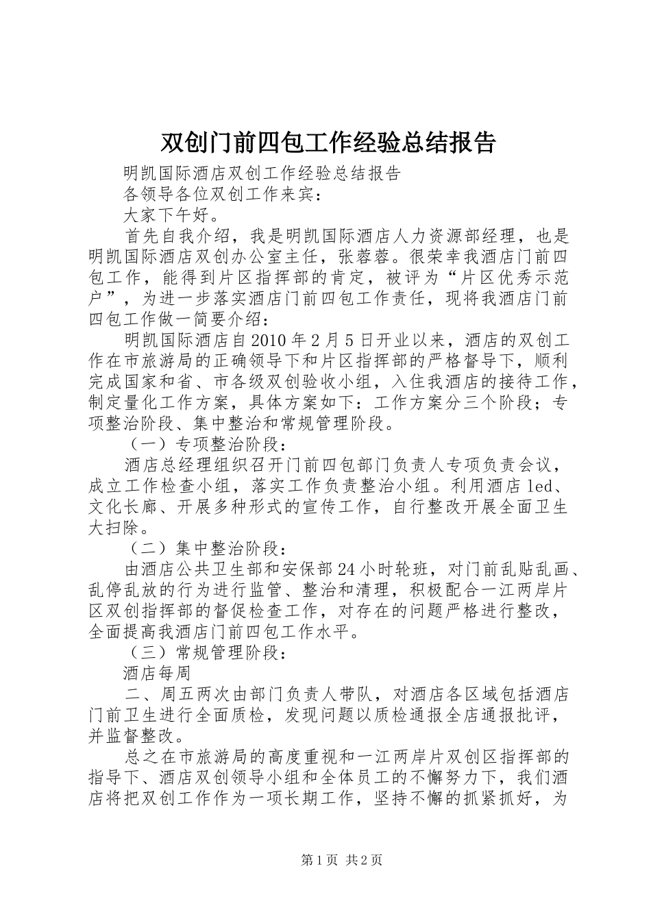 双创门前四包工作经验总结报告_第1页