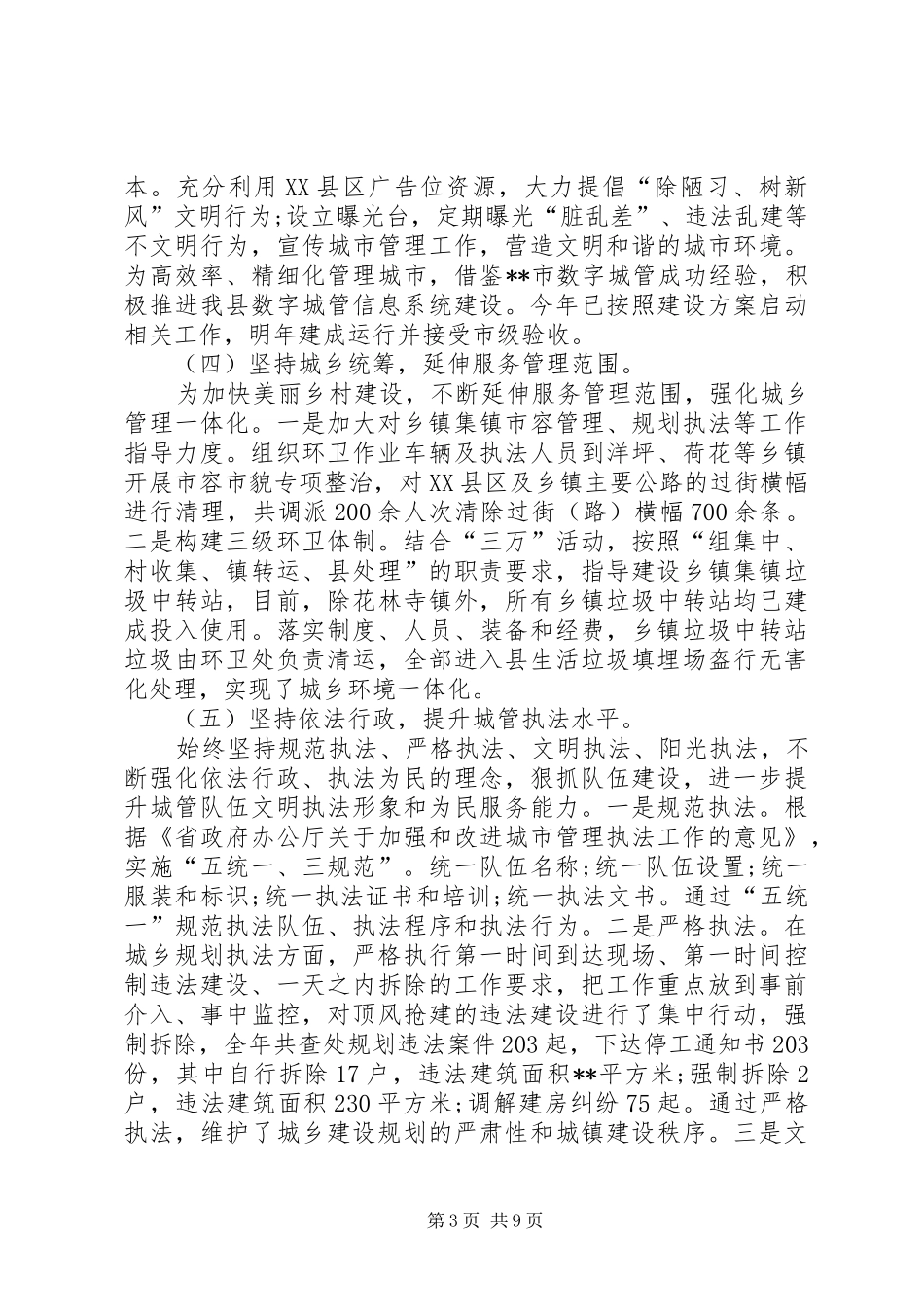 县城管局年终工作总结范文_第3页