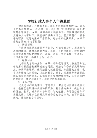 学校行政人事个人年终总结