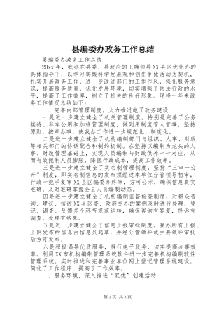 县编委办政务工作总结