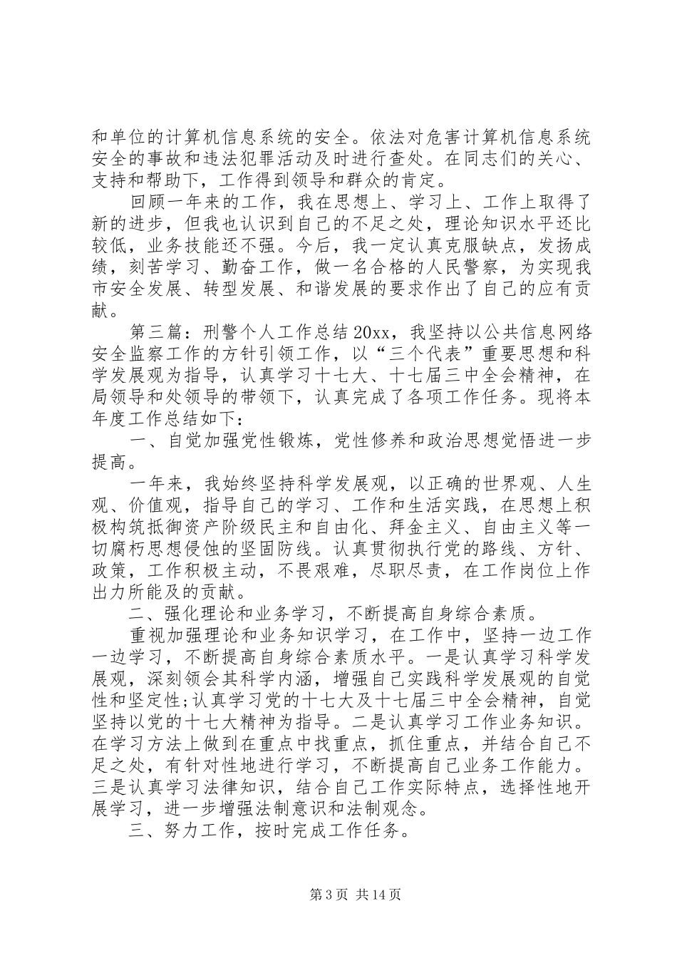刑警个人工作总结_第3页