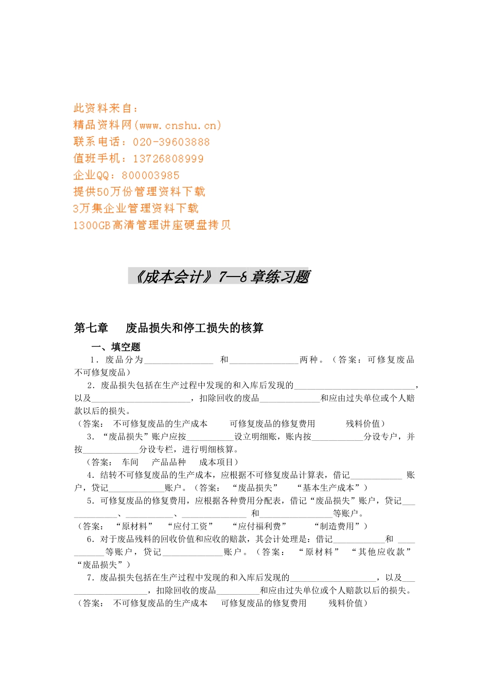 《成本会计》7—8章练习题_第1页