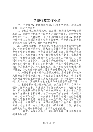 学校行政工作小结