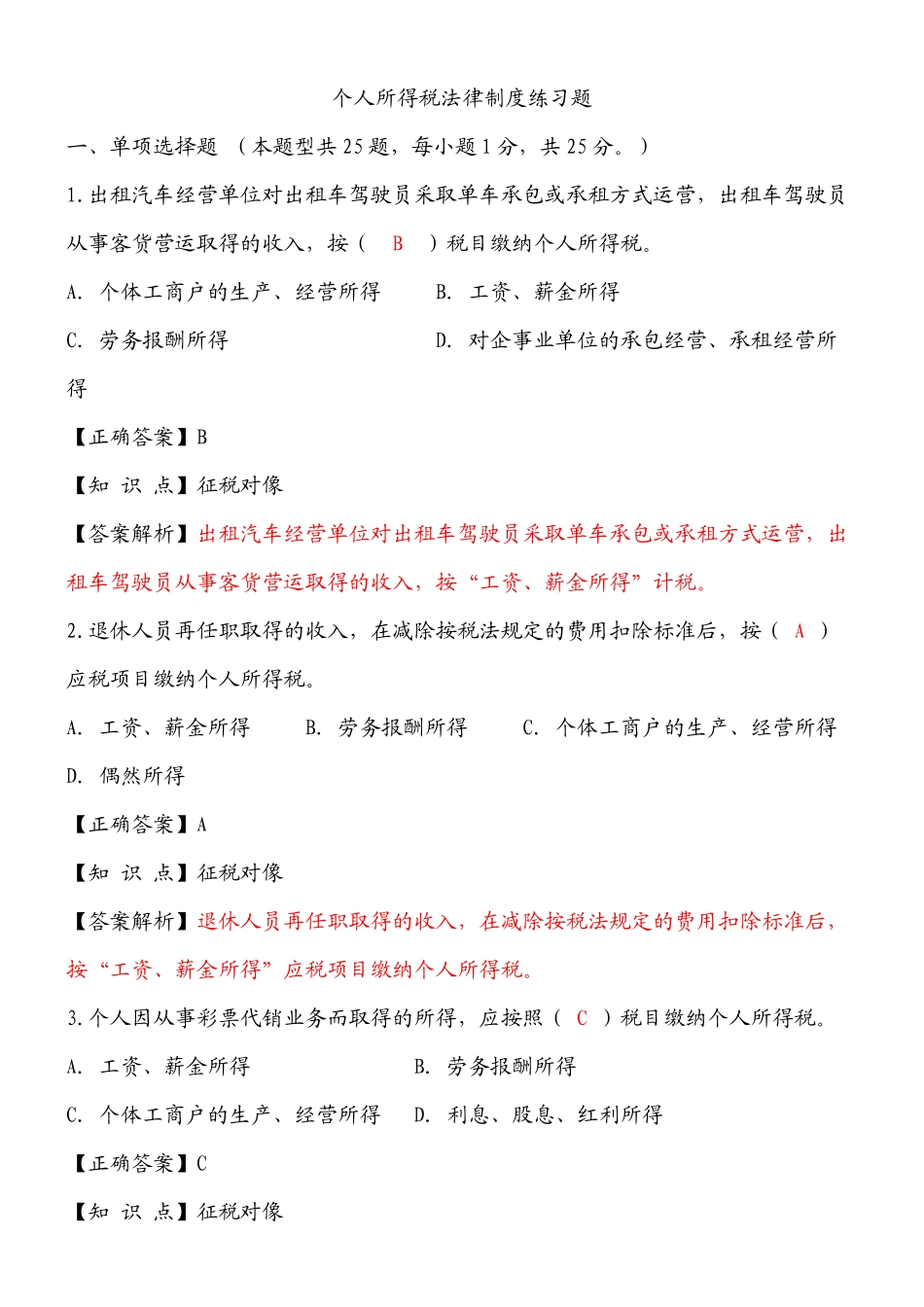 个人所得税练习题2250424227_第1页
