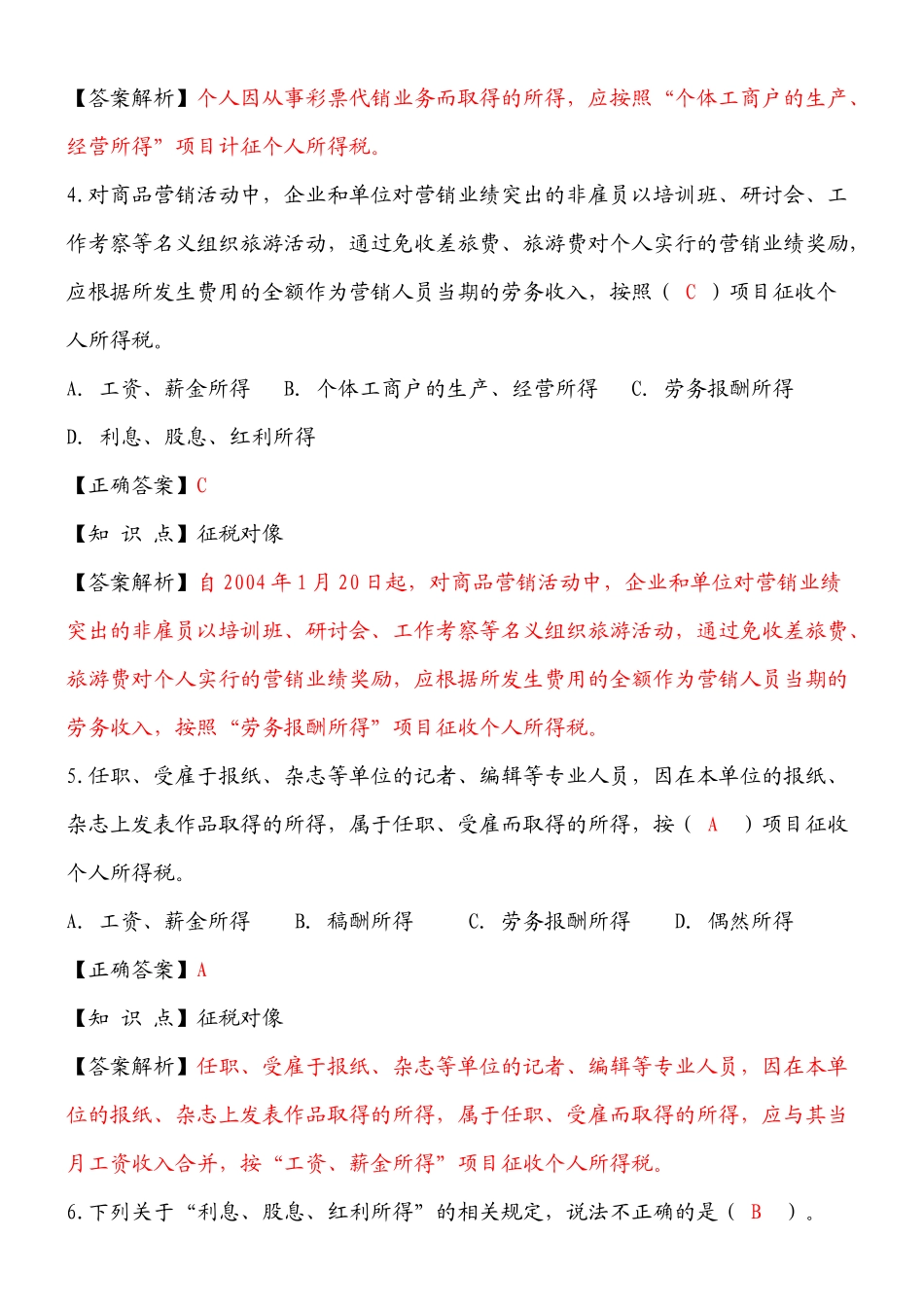 个人所得税练习题2250424227_第2页