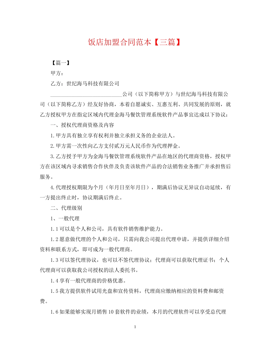 饭店加盟合同范本【三篇】_第1页