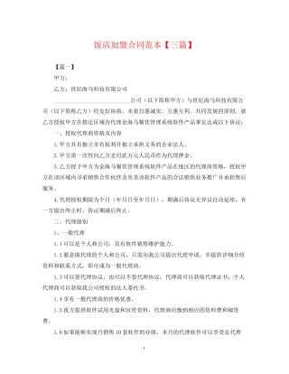 饭店加盟合同范本【三篇】