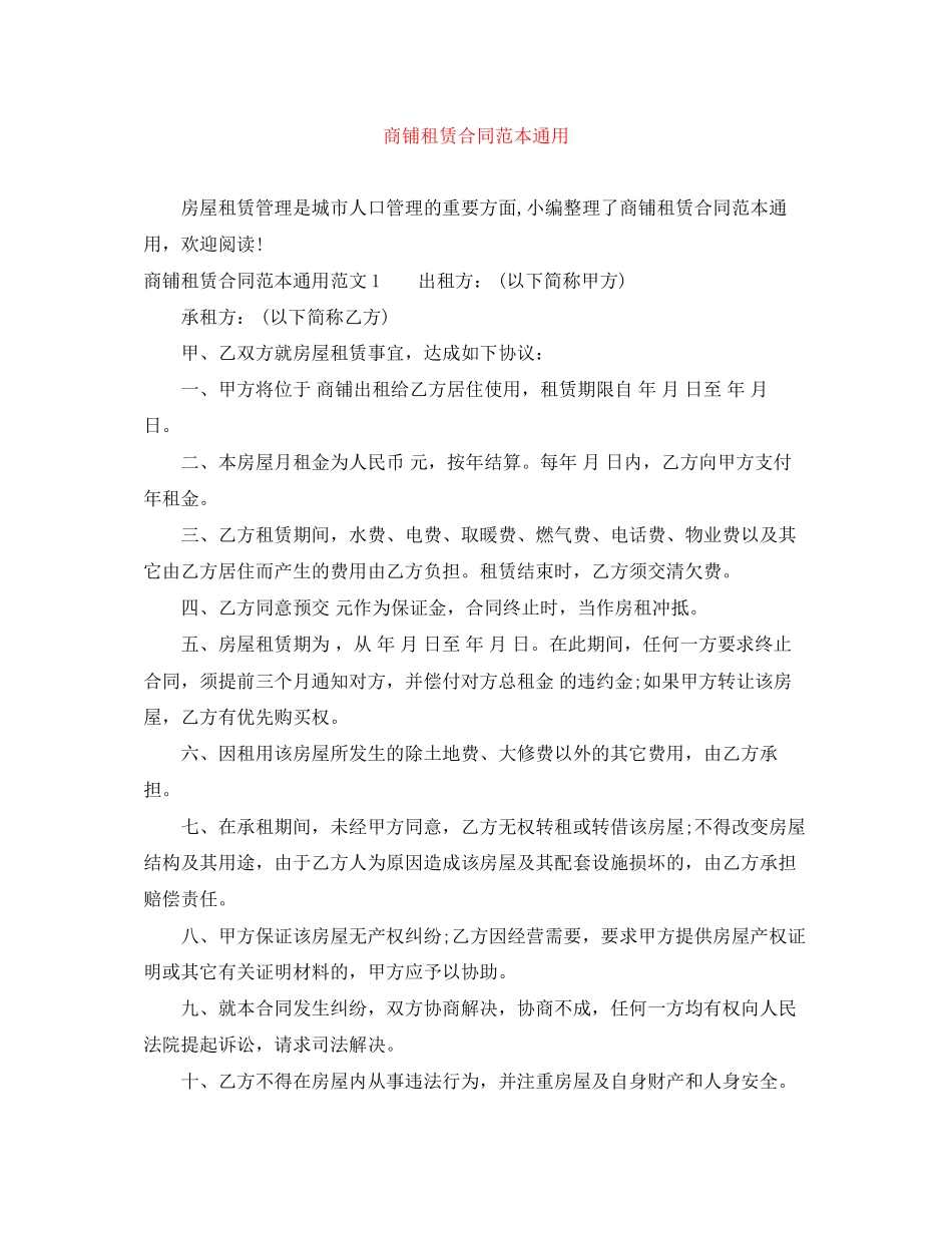 商铺租赁合同范本通用_第1页