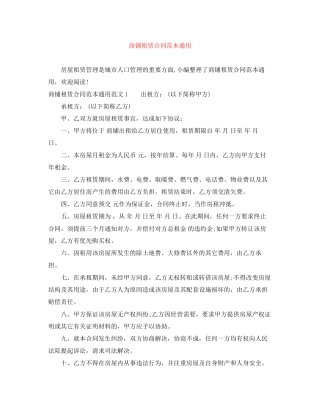 商铺租赁合同范本通用