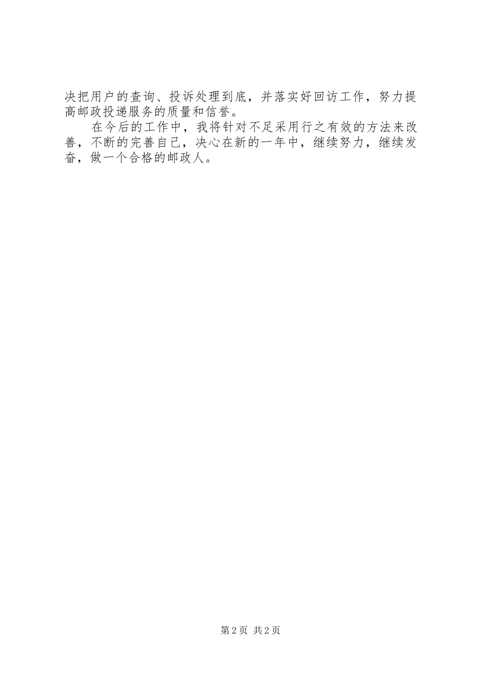 投递员个人年度工作总结_第2页