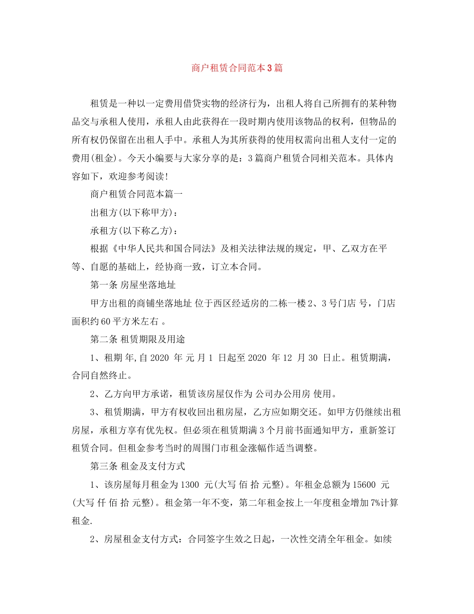商户租赁合同范本3篇_第1页
