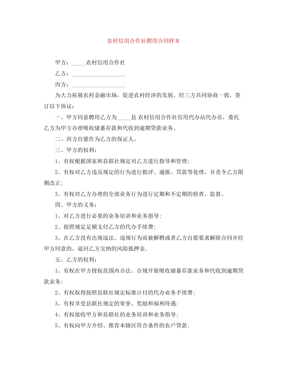 农村信用合作社聘用合同样本_第1页